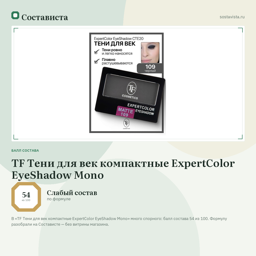 TF Тени для век компактные ExpertColor EyeShadow Mono: балл состава 54 из 100 — Состависта