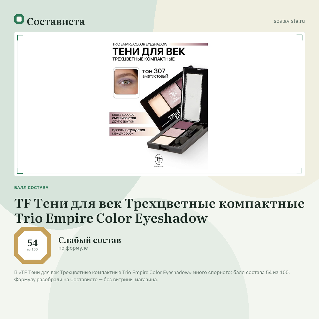 TF Тени для век Трехцветные компактные Trio Empire Color Eyeshadow: балл состава 54 из 100 — Состависта