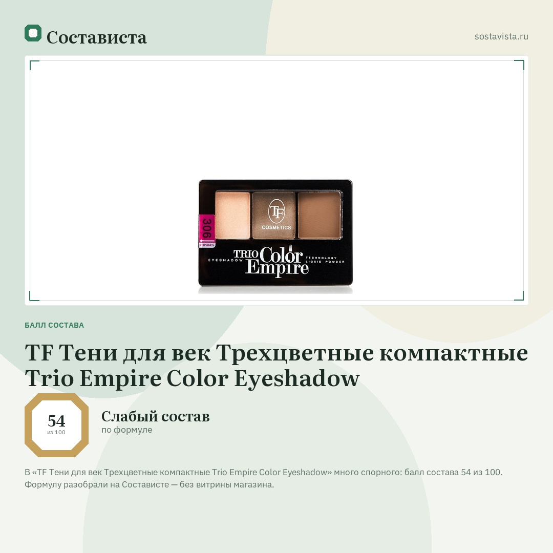 TF Тени для век Трехцветные компактные Trio Empire Color Eyeshadow: балл состава 54 из 100 — Состависта