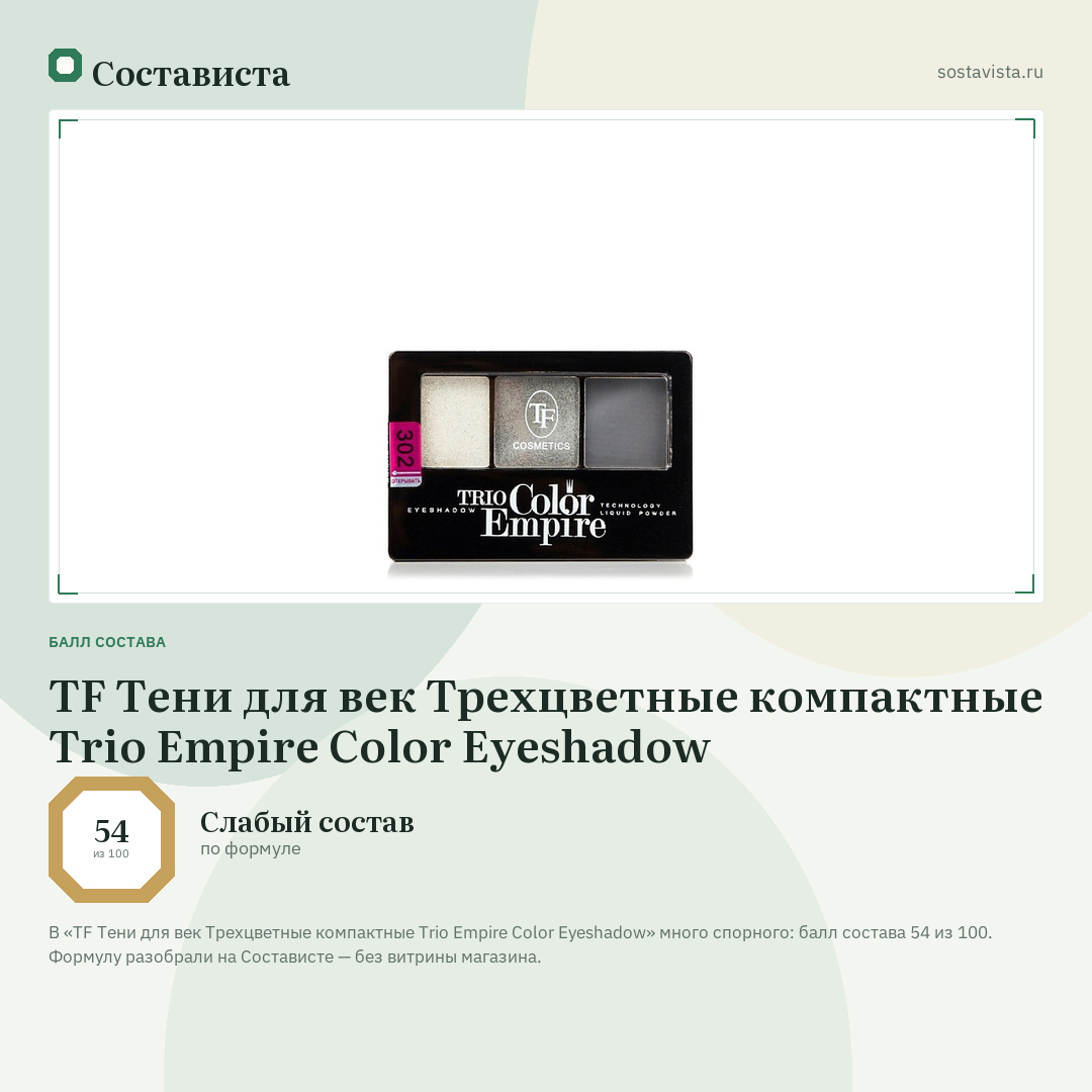 TF Тени для век Трехцветные компактные Trio Empire Color Eyeshadow: балл состава 54 из 100 — Состависта