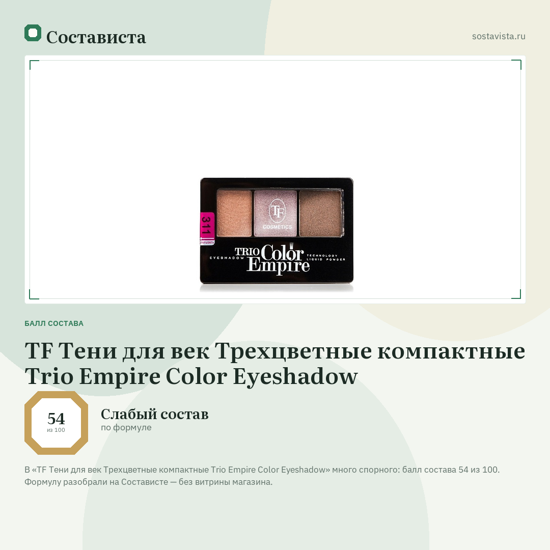 TF Тени для век Трехцветные компактные Trio Empire Color Eyeshadow: балл состава 54 из 100 — Состависта