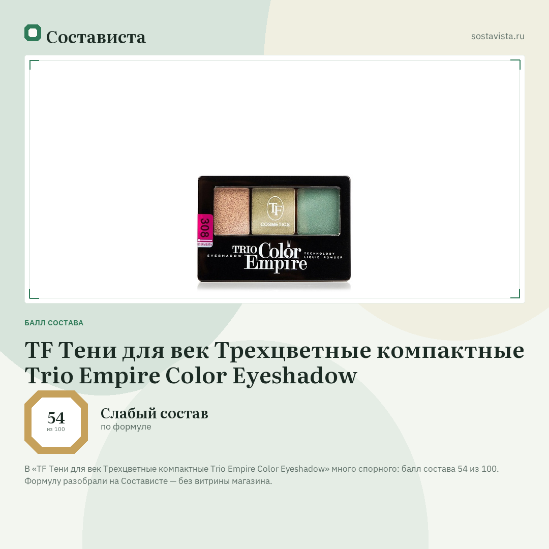 TF Тени для век Трехцветные компактные Trio Empire Color Eyeshadow: балл состава 54 из 100 — Состависта