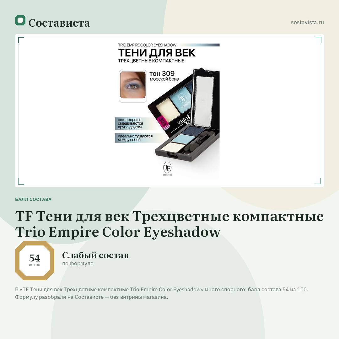 TF Тени для век Трехцветные компактные Trio Empire Color Eyeshadow: балл состава 54 из 100 — Состависта