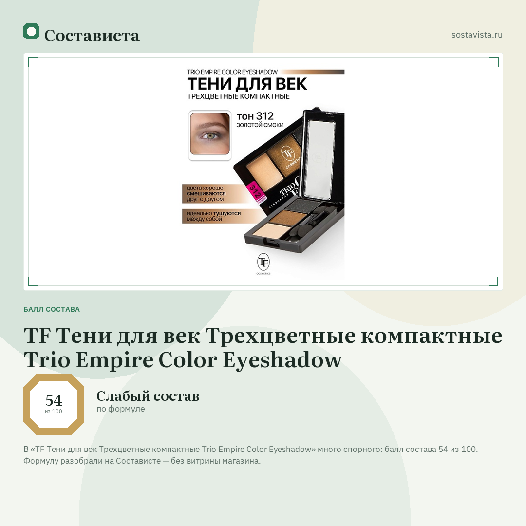 TF Тени для век Трехцветные компактные Trio Empire Color Eyeshadow: балл состава 54 из 100 — Состависта