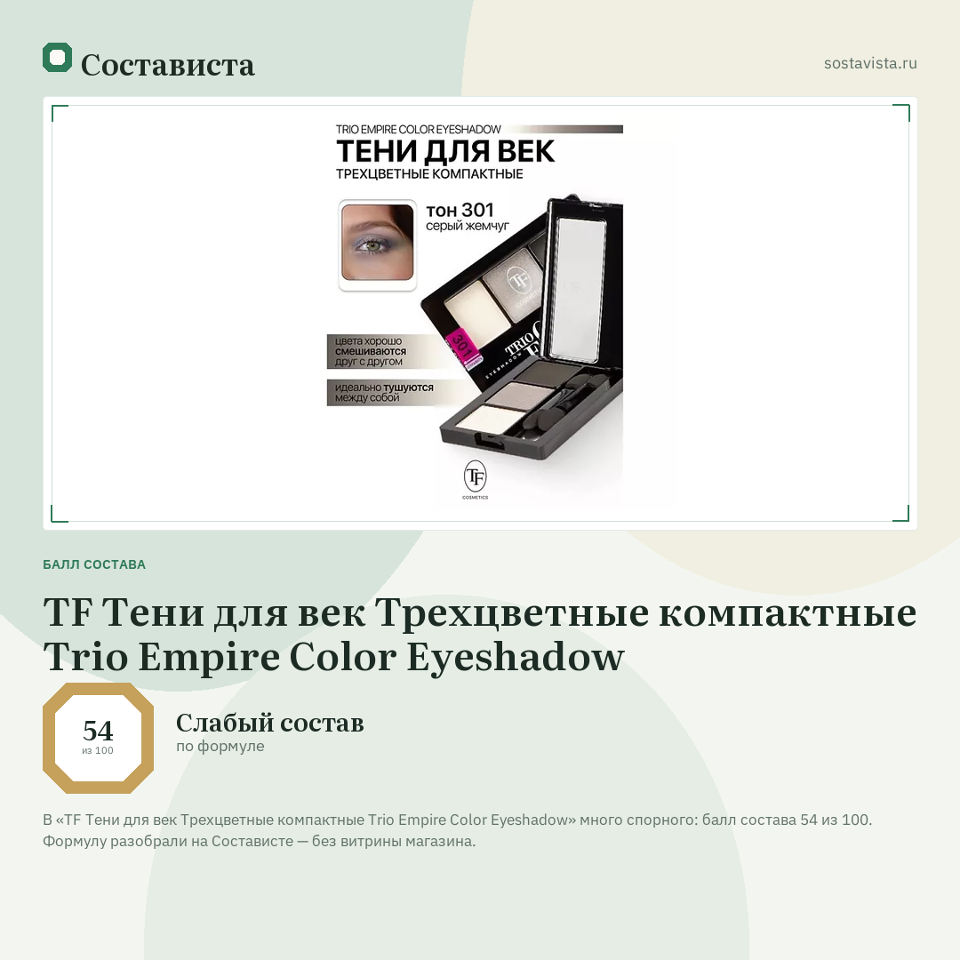 TF Тени для век Трехцветные компактные Trio Empire Color Eyeshadow: балл состава 54 из 100 — Состависта