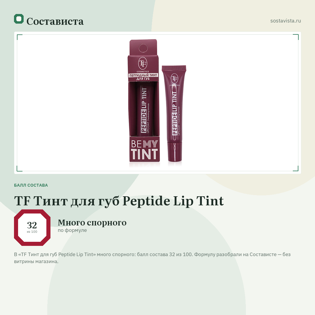 TF Тинт для губ Peptide Lip Tint: балл состава 32 из 100 — Состависта