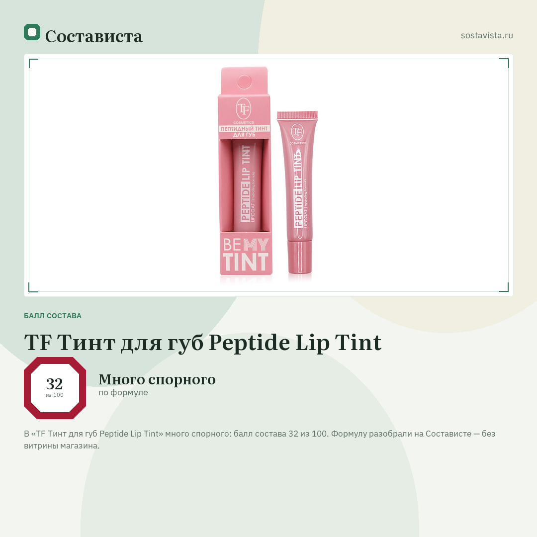 TF Тинт для губ Peptide Lip Tint: балл состава 32 из 100 — Состависта