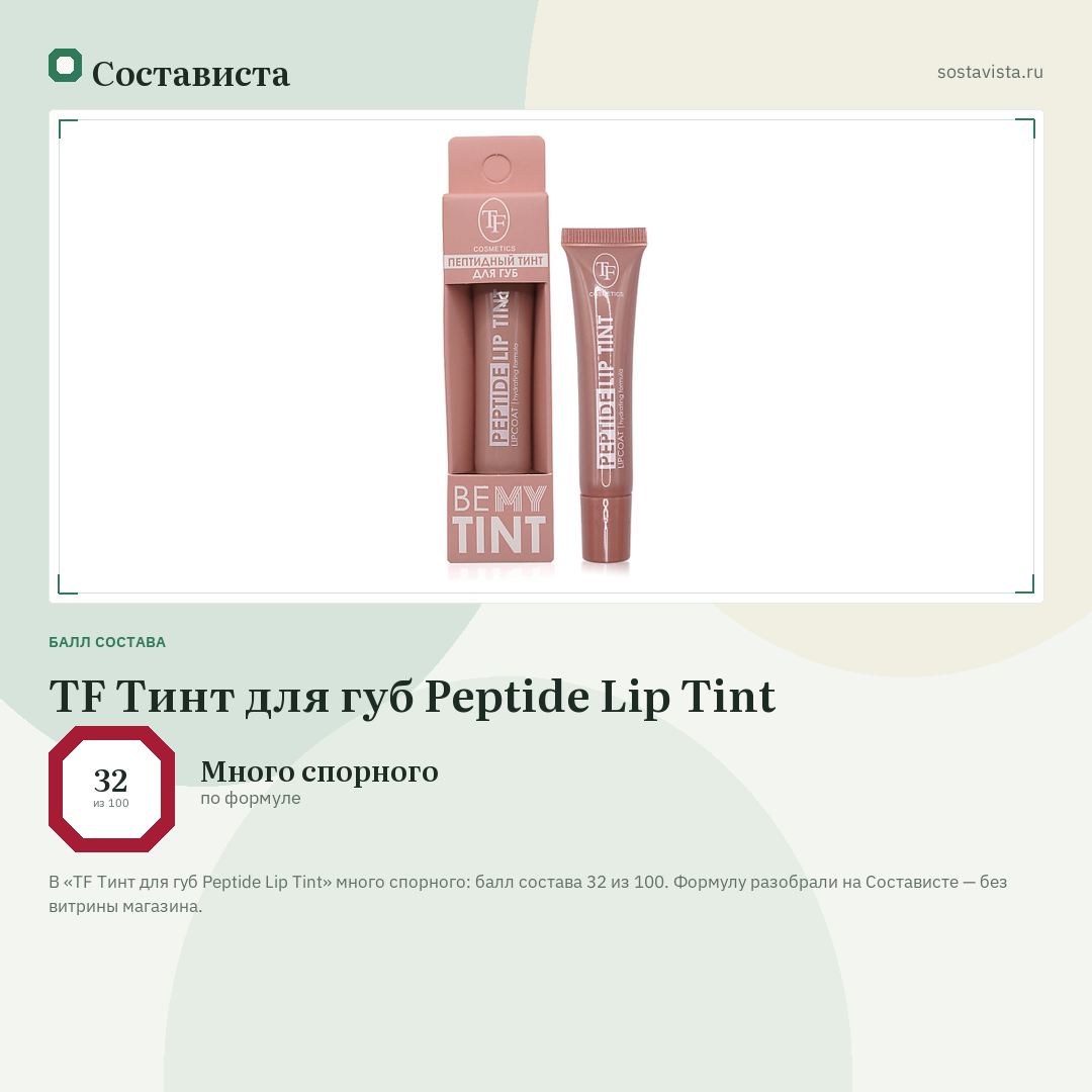 TF Тинт для губ Peptide Lip Tint: балл состава 32 из 100 — Состависта