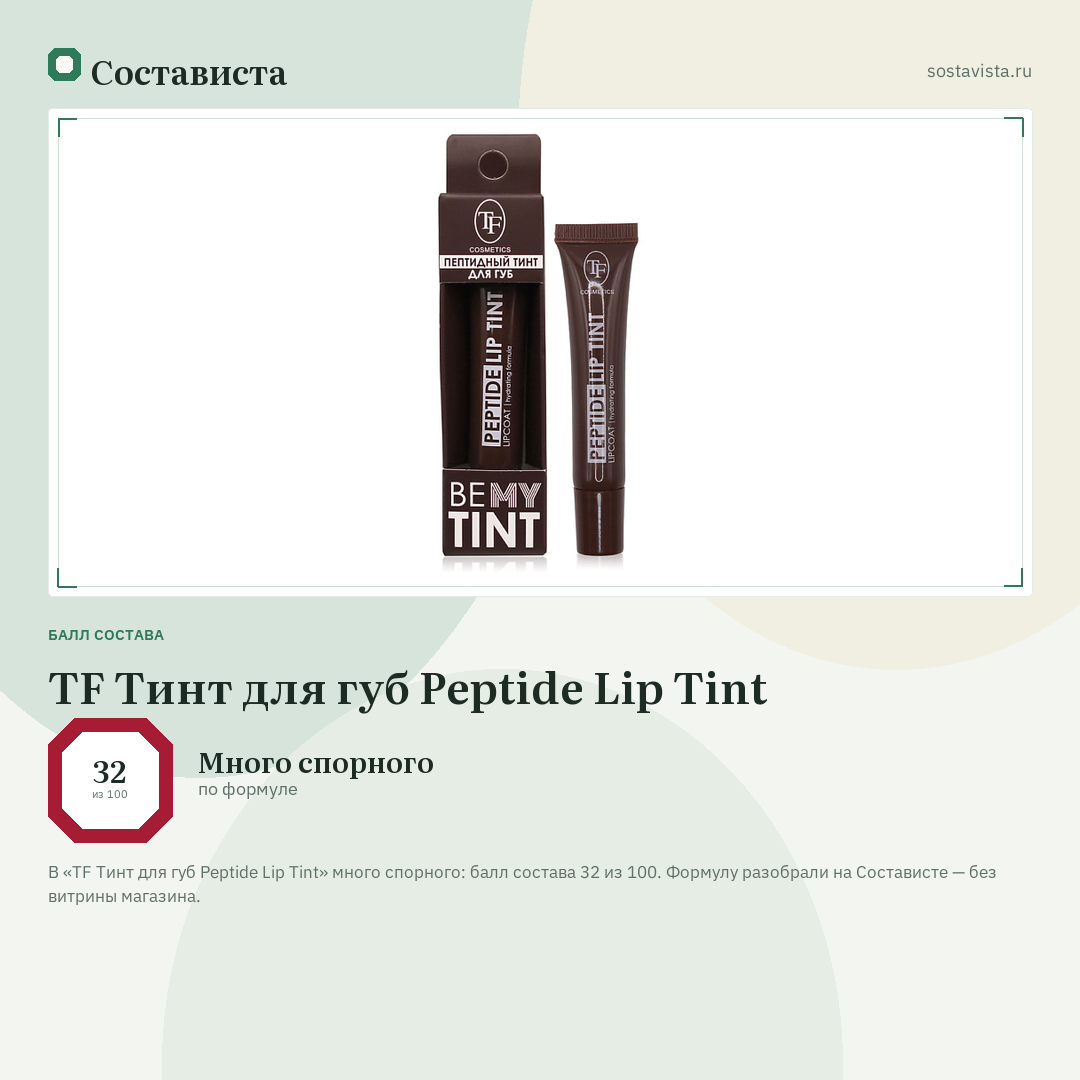 TF Тинт для губ Peptide Lip Tint: балл состава 32 из 100 — Состависта