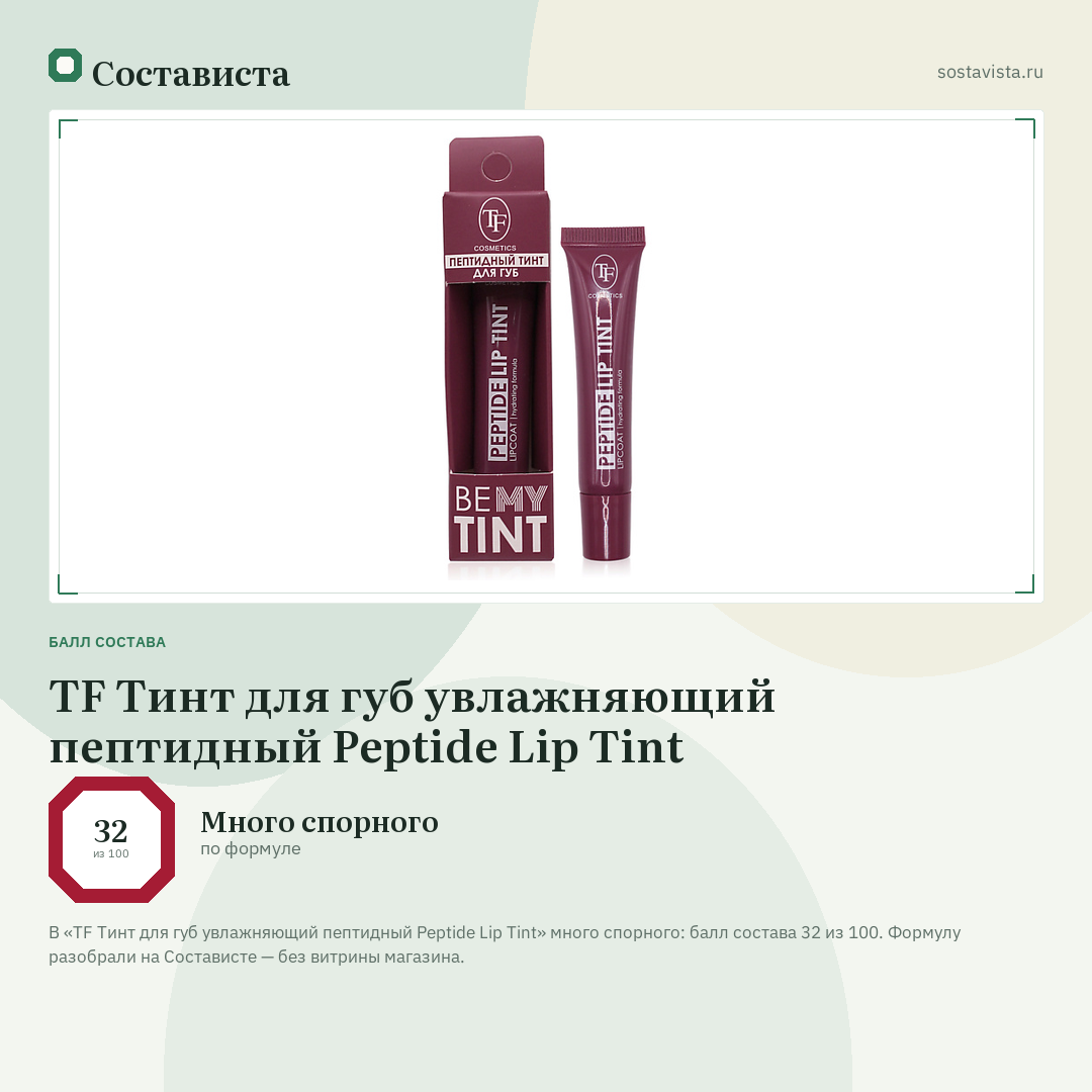 TF Тинт для губ увлажняющий пептидный Peptide Lip Tint: балл состава 32 из 100 — Состависта