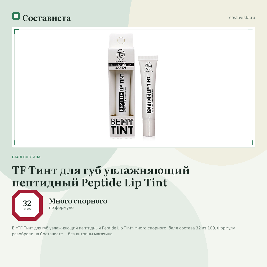 TF Тинт для губ увлажняющий пептидный Peptide Lip Tint: балл состава 32 из 100 — Состависта