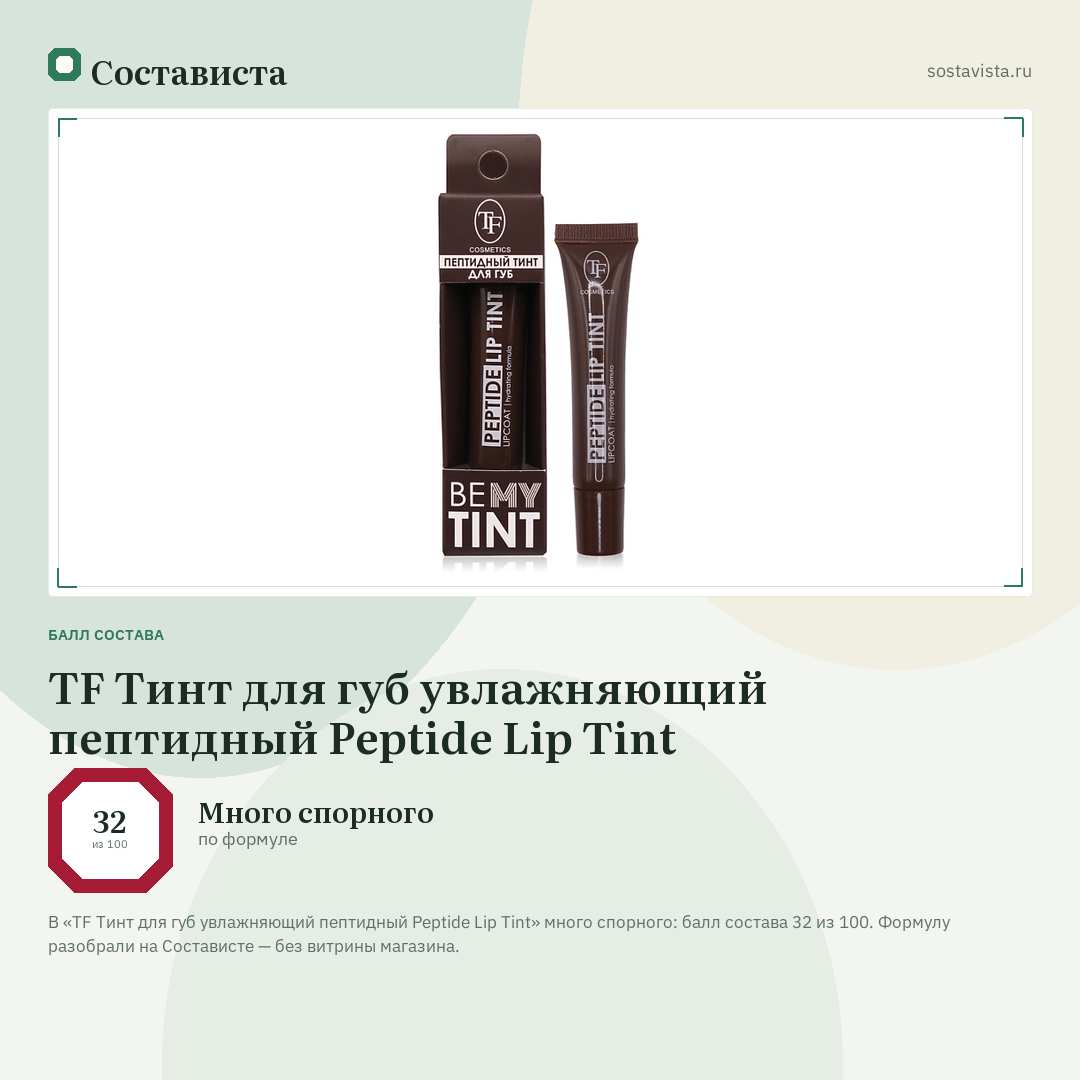TF Тинт для губ увлажняющий пептидный Peptide Lip Tint: балл состава 32 из 100 — Состависта