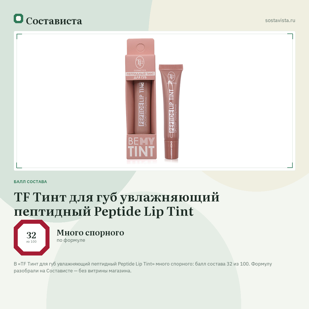 TF Тинт для губ увлажняющий пептидный Peptide Lip Tint: балл состава 32 из 100 — Состависта
