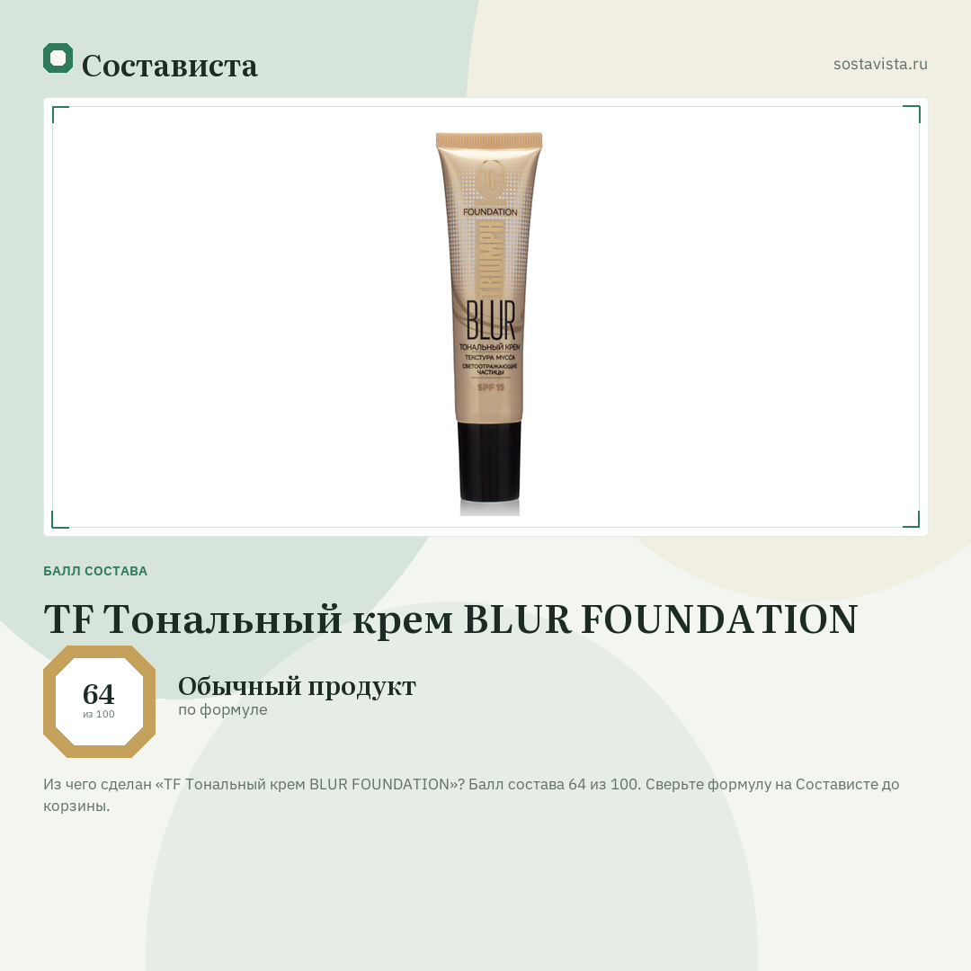 TF Тональный крем BLUR FOUNDATION: балл состава 64 из 100 — Состависта