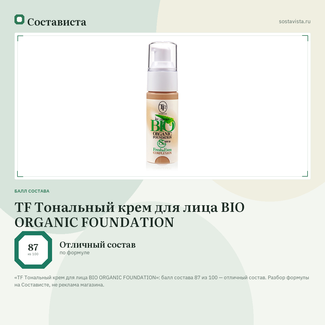 TF Тональный крем для лица BIO ORGANIC FOUNDATION: балл состава 87 из 100 — Состависта