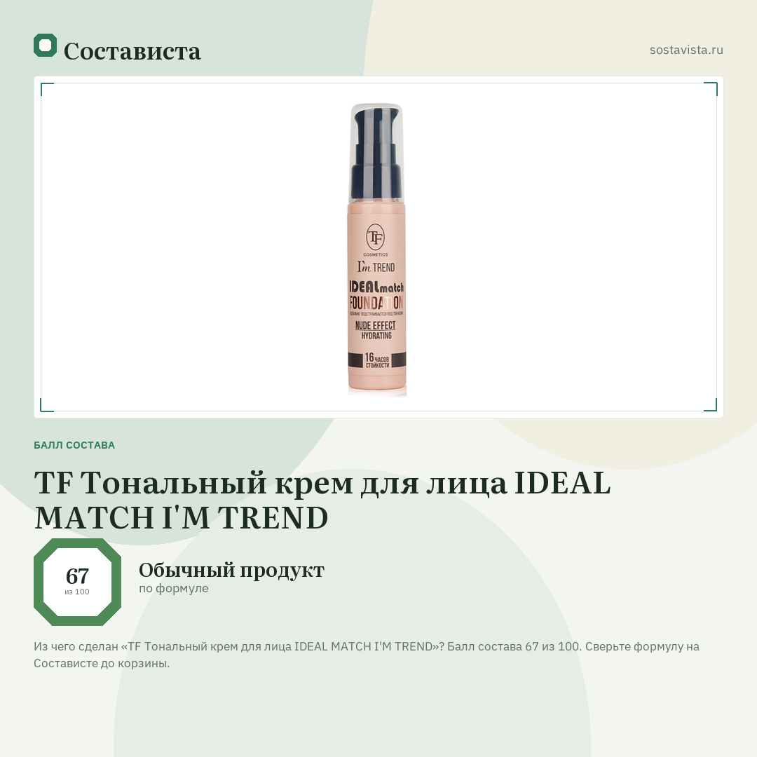 TF Тональный крем для лица IDEAL MATCH I'M TREND: балл состава 67 из 100 — Состависта