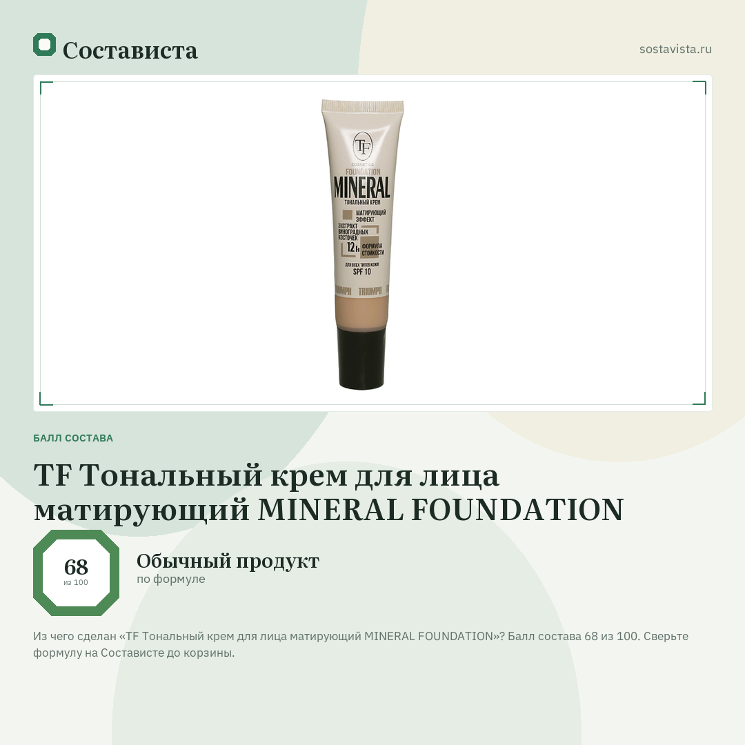 TF Тональный крем для лица матирующий MINERAL FOUNDATION: балл состава 68 из 100 — Состависта