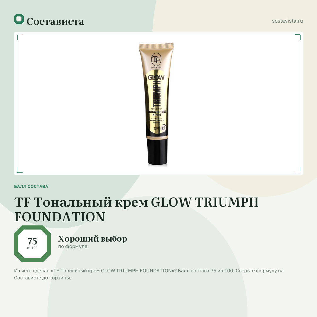TF Тональный крем GLOW TRIUMPH FOUNDATION: балл состава 75 из 100 — Состависта