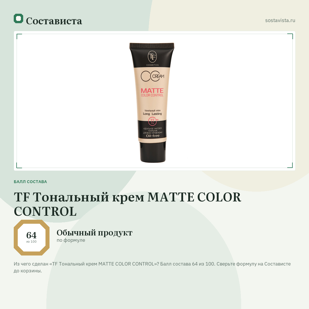 TF Тональный крем MATTE COLOR CONTROL: балл состава 64 из 100 — Состависта