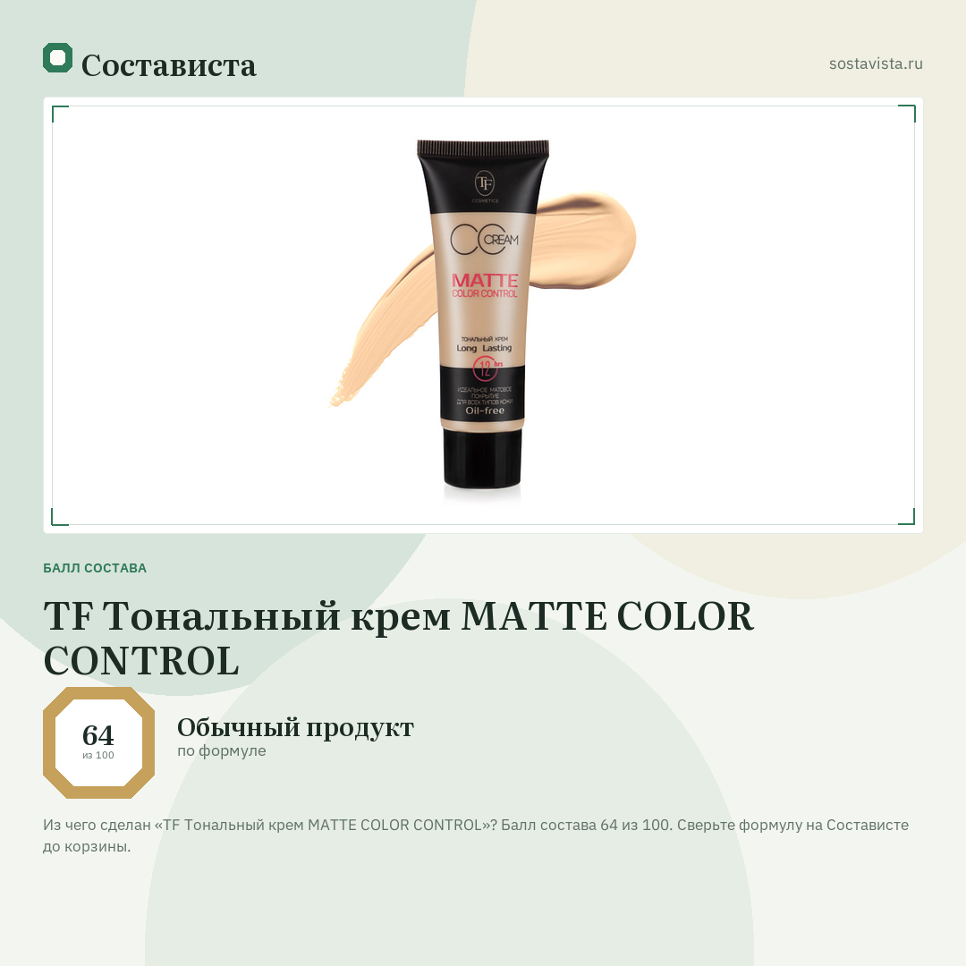 TF Тональный крем MATTE COLOR CONTROL: балл состава 64 из 100 — Состависта