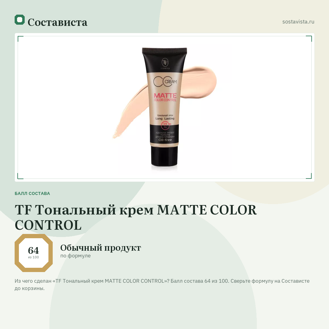 TF Тональный крем MATTE COLOR CONTROL: балл состава 64 из 100 — Состависта