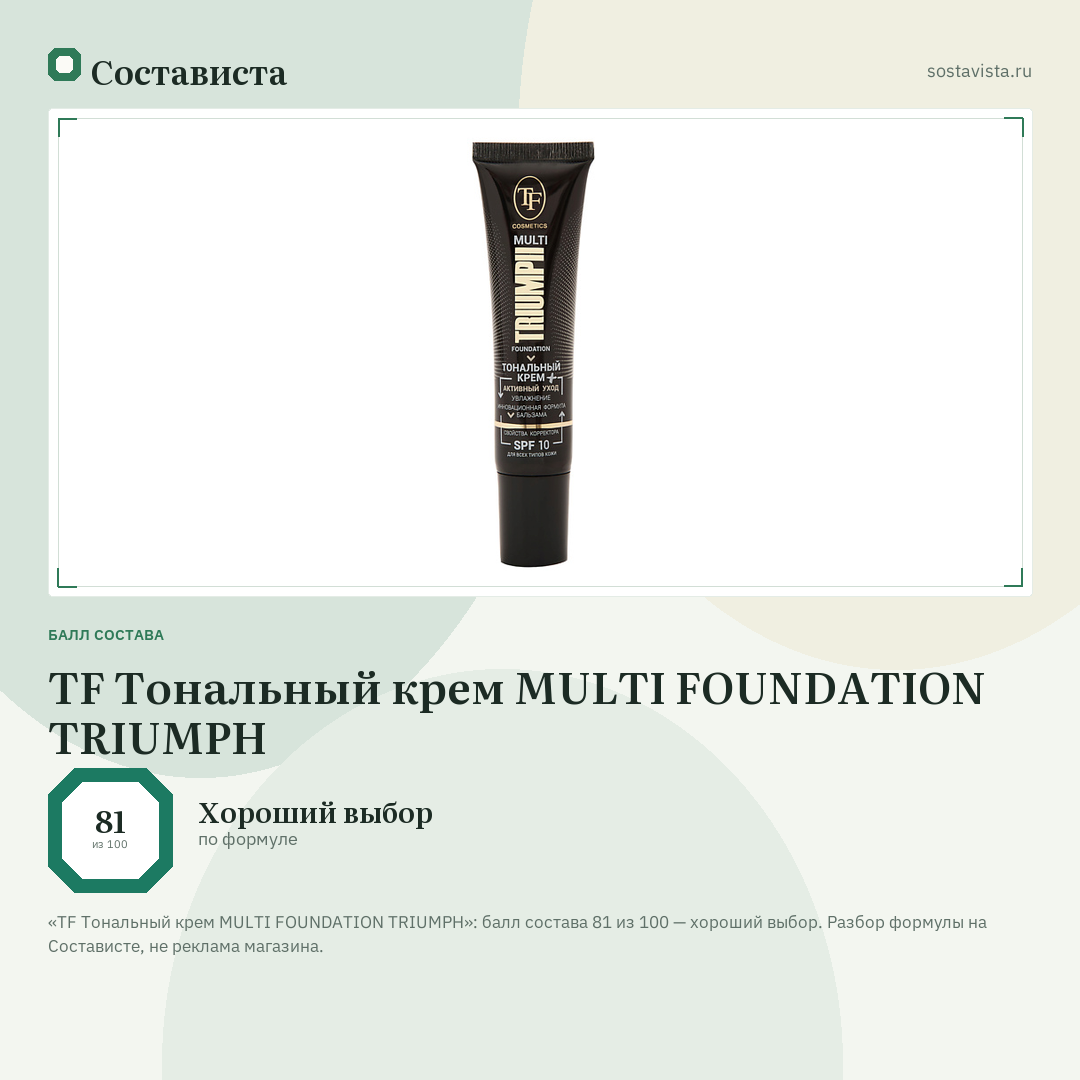 TF Тональный крем MULTI FOUNDATION TRIUMPH: балл состава 81 из 100 — Состависта