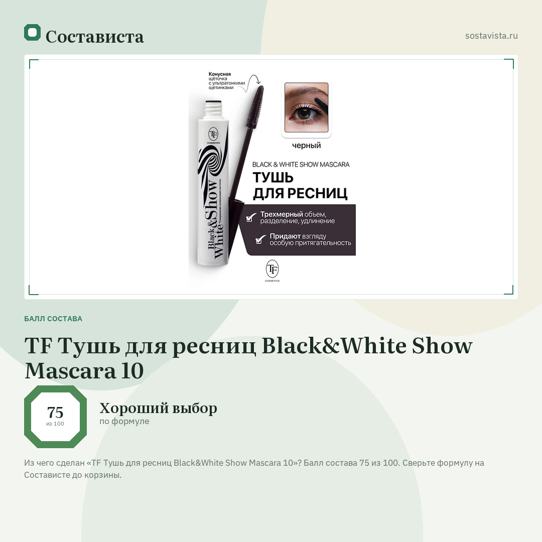 TF Тушь для ресниц Black&White Show Mascara 10: балл состава 75 из 100 — Состависта