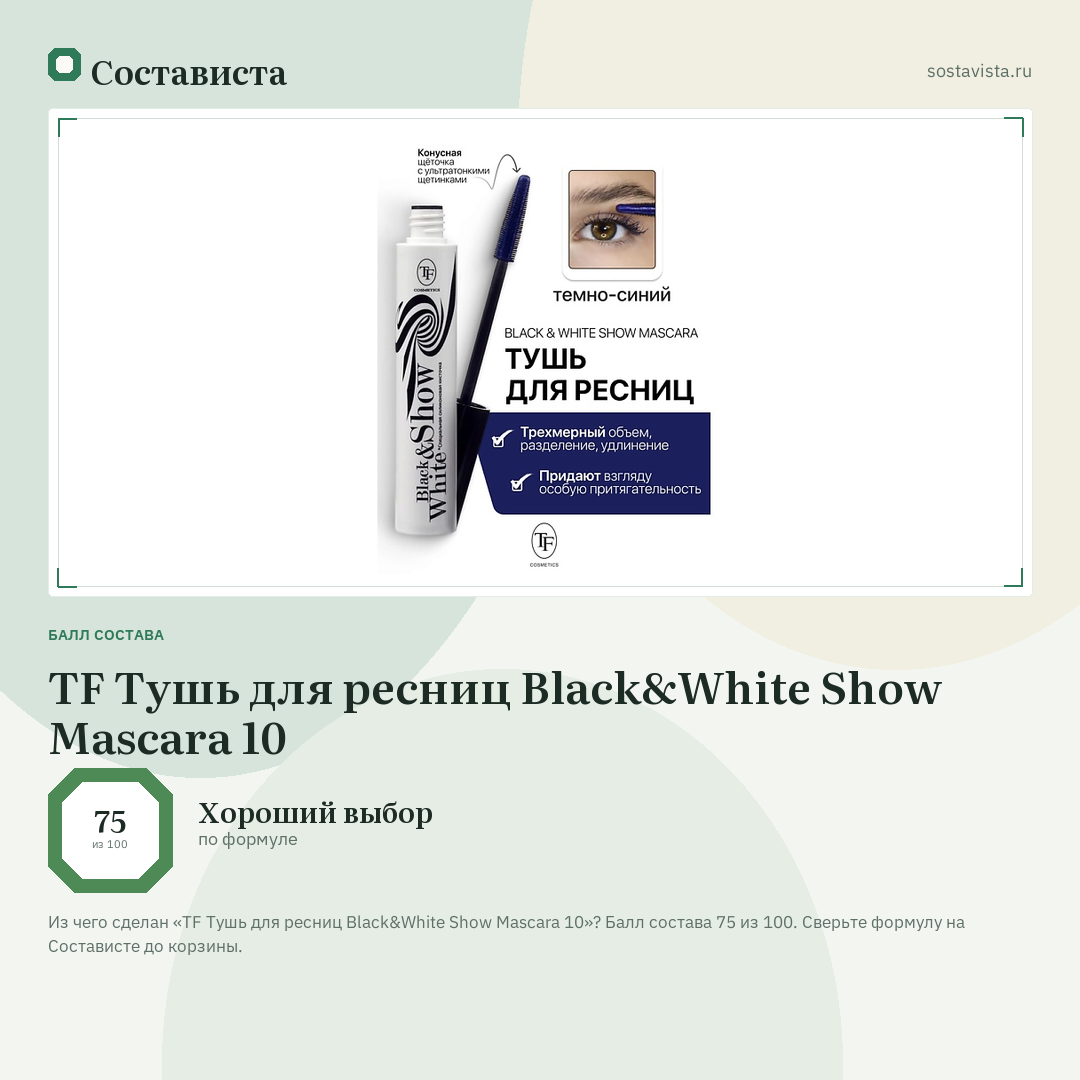 TF Тушь для ресниц Black&White Show Mascara 10: балл состава 75 из 100 — Состависта