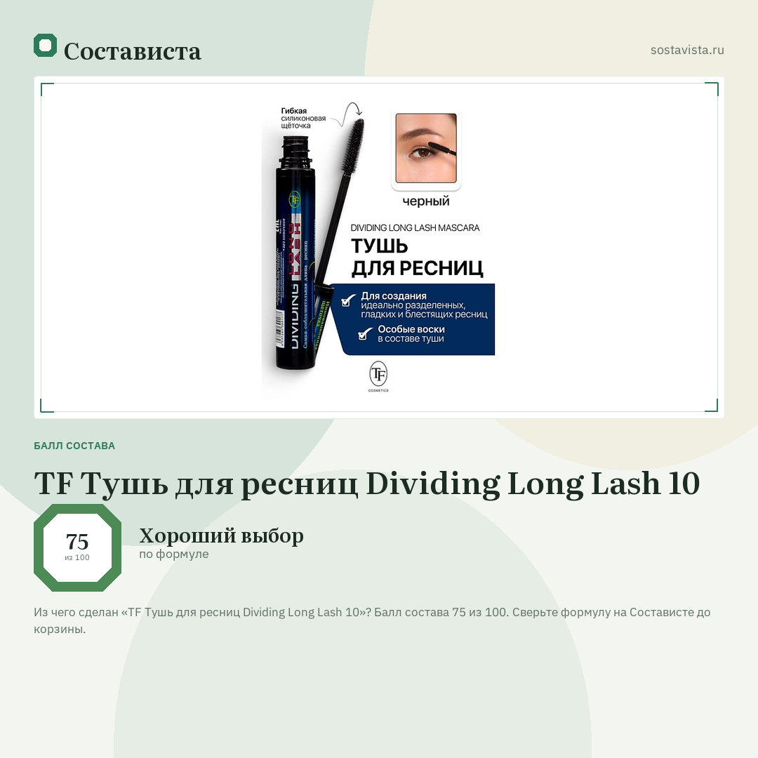 TF Тушь для ресниц Dividing Long Lash 10: балл состава 75 из 100 — Состависта