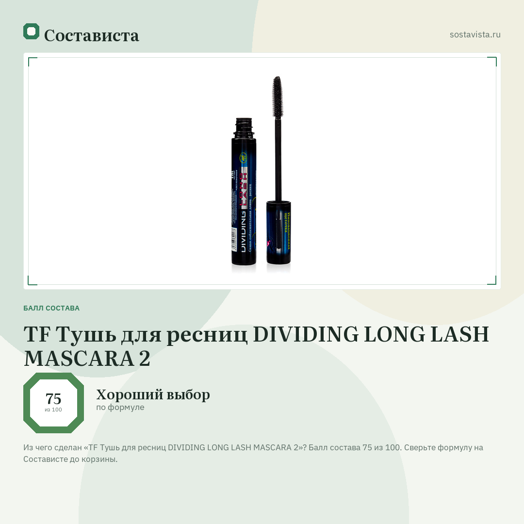 TF Тушь для ресниц DIVIDING LONG LASH MASCARA 2: балл состава 75 из 100 — Состависта