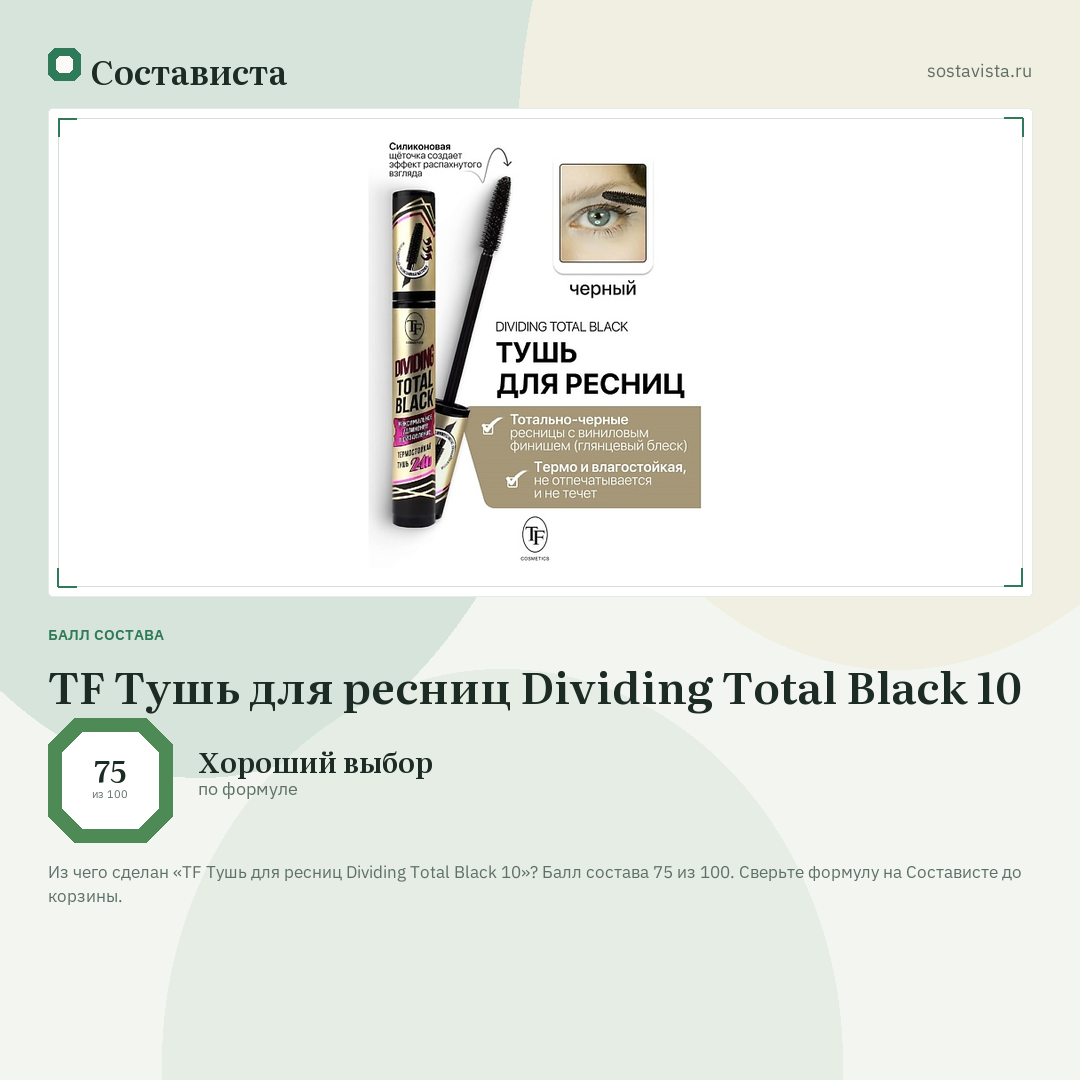 TF Тушь для ресниц Dividing Total Black 10: балл состава 75 из 100 — Состависта