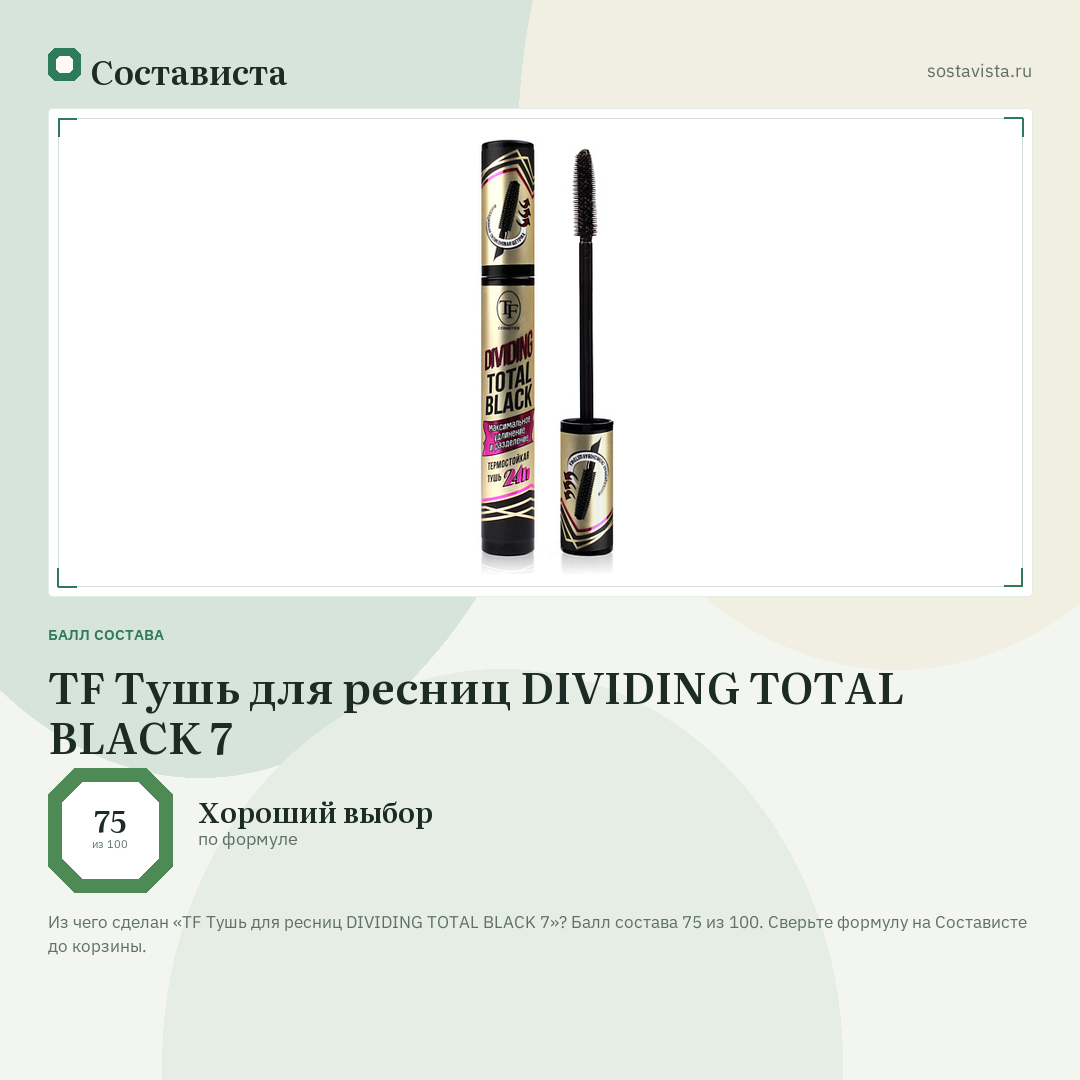 TF Тушь для ресниц DIVIDING TOTAL BLACK 7: балл состава 75 из 100 — Состависта
