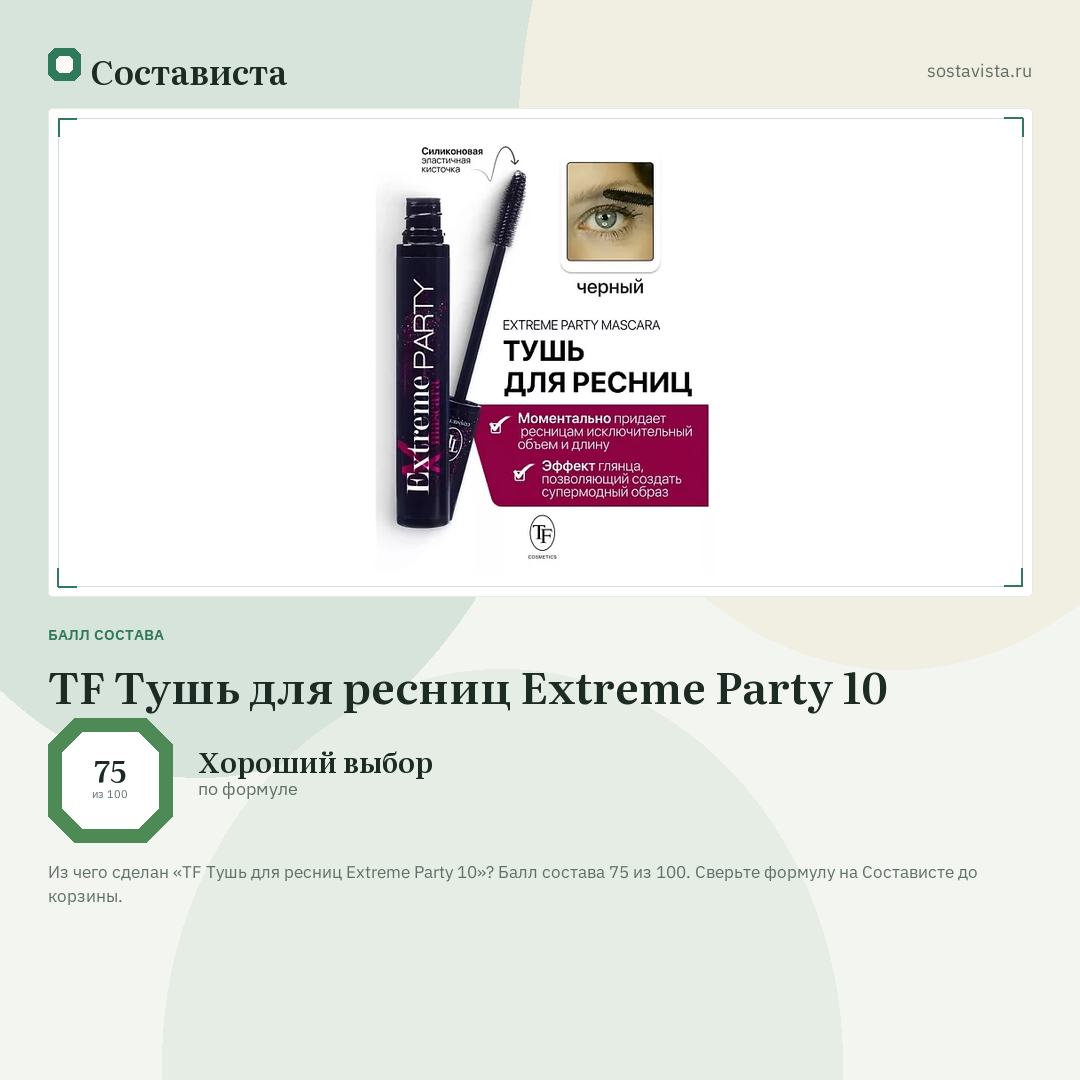 TF Тушь для ресниц Extreme Party 10: балл состава 75 из 100 — Состависта