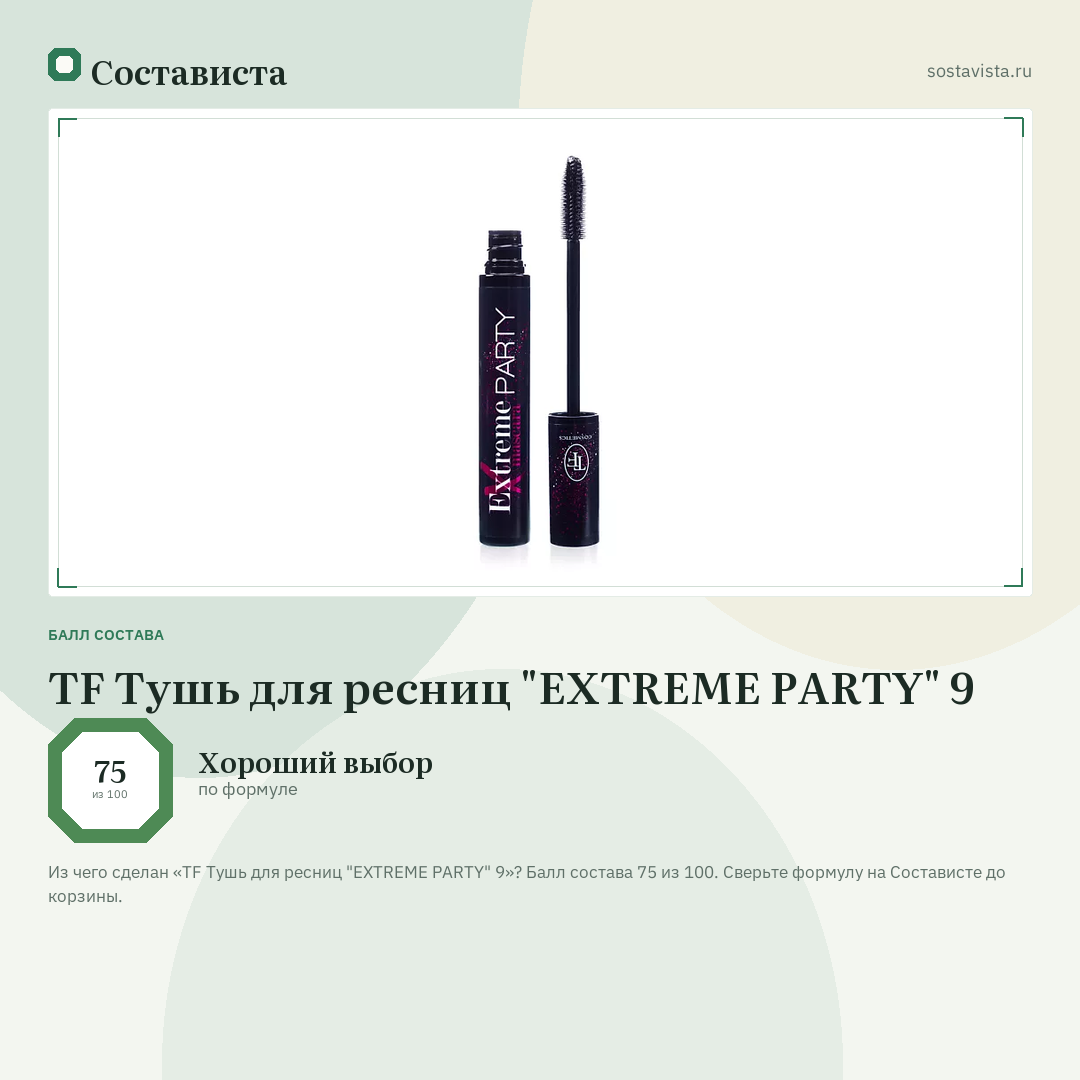 TF Тушь для ресниц "EXTREME PARTY" 9: балл состава 75 из 100 — Состависта