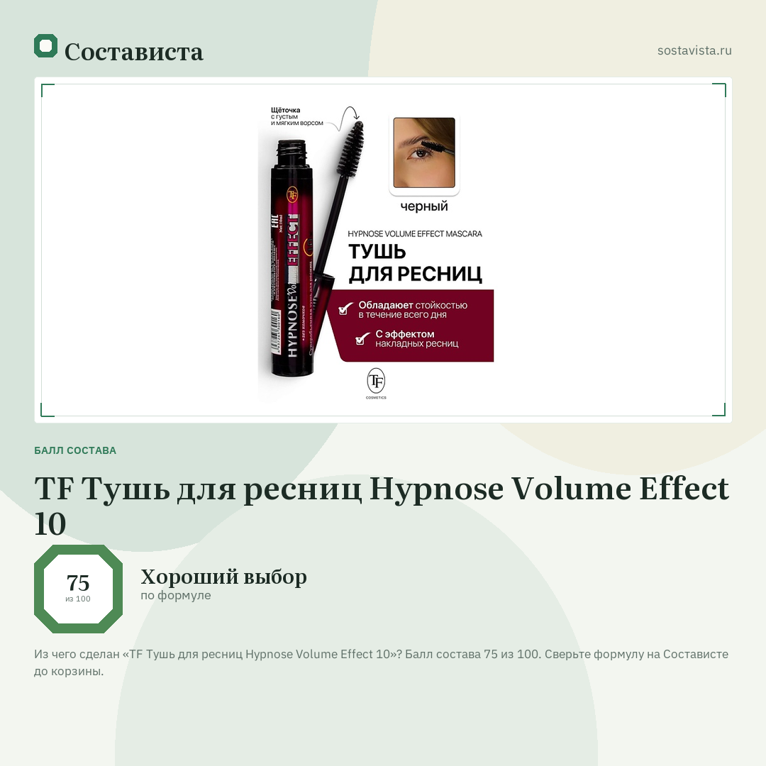 TF Тушь для ресниц Hypnose Volume Effect 10: балл состава 75 из 100 — Состависта