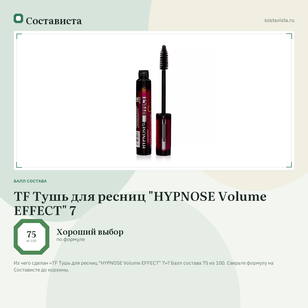 TF Тушь для ресниц "HYPNOSE Volume EFFECT" 7: балл состава 75 из 100 — Состависта