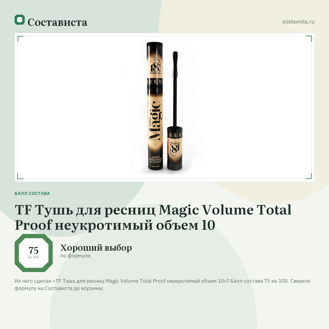 TF Тушь для ресниц Magic Volume Total Proof неукротимый объем 10: балл состава 75 из 100 — Состависта