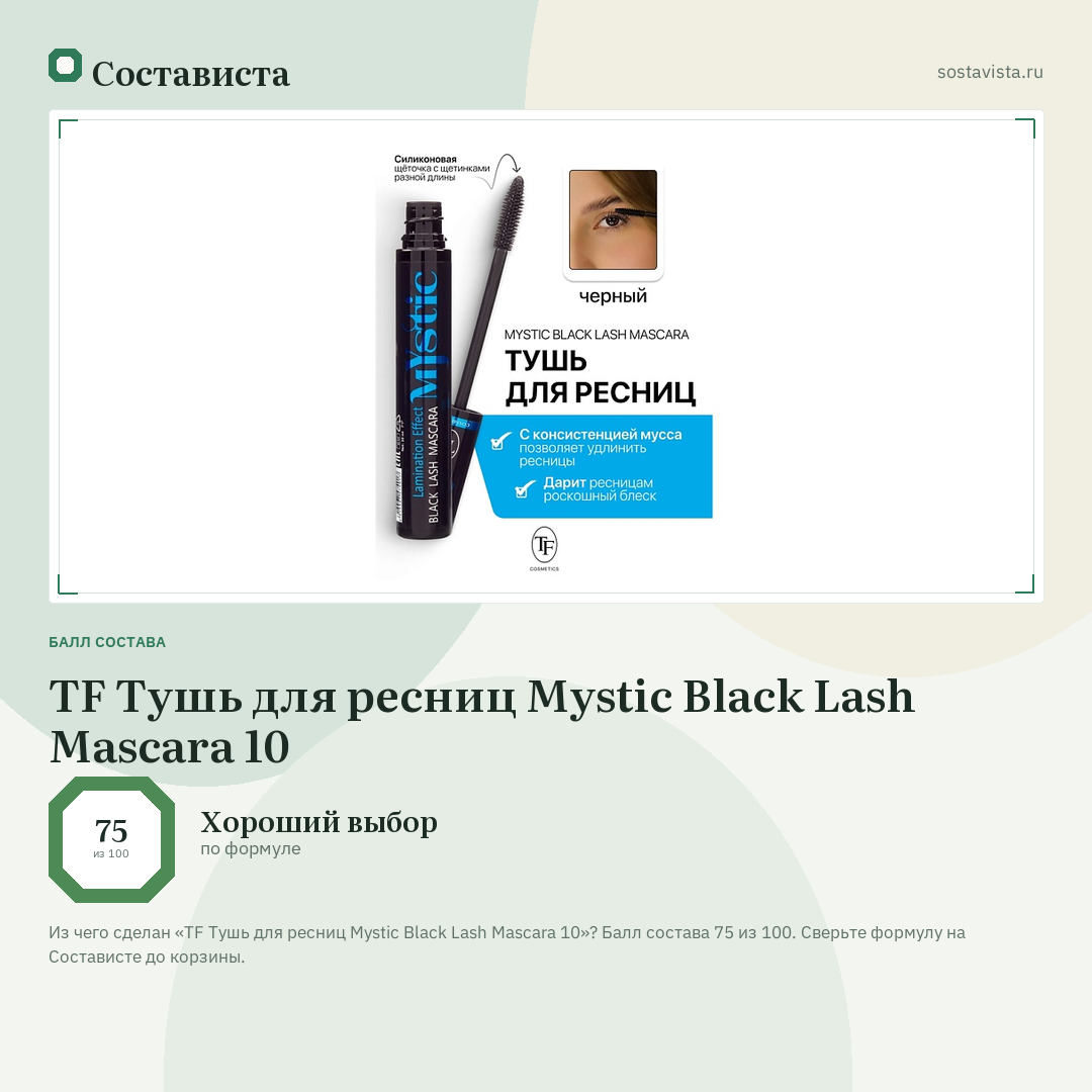 TF Тушь для ресниц Mystic Black Lash Mascara 10: балл состава 75 из 100 — Состависта