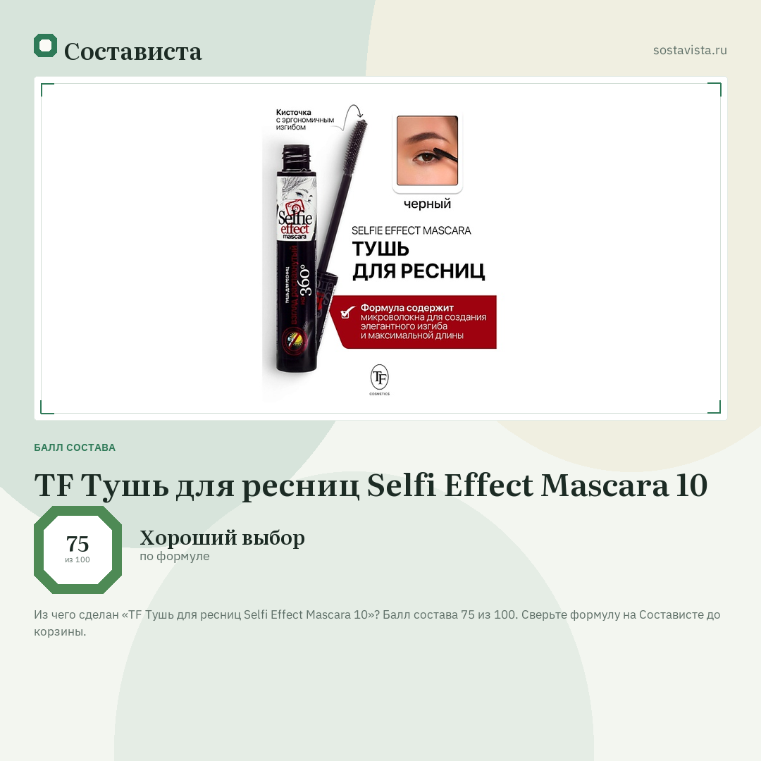TF Тушь для ресниц Selfi Effect Mascara 10: балл состава 75 из 100 — Состависта