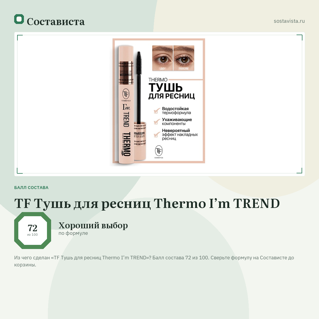 TF Тушь для ресниц Thermo I’m TREND: балл состава 72 из 100 — Состависта