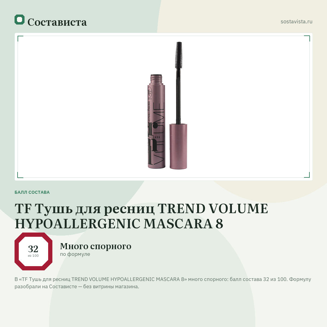TF Тушь для ресниц TREND VOLUME HYPOALLERGENIC MASCARA 8: балл состава 32 из 100 — Состависта