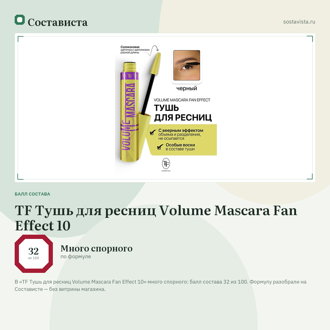 TF Тушь для ресниц Volume Mascara Fan Effect 10: балл состава 32 из 100 — Состависта