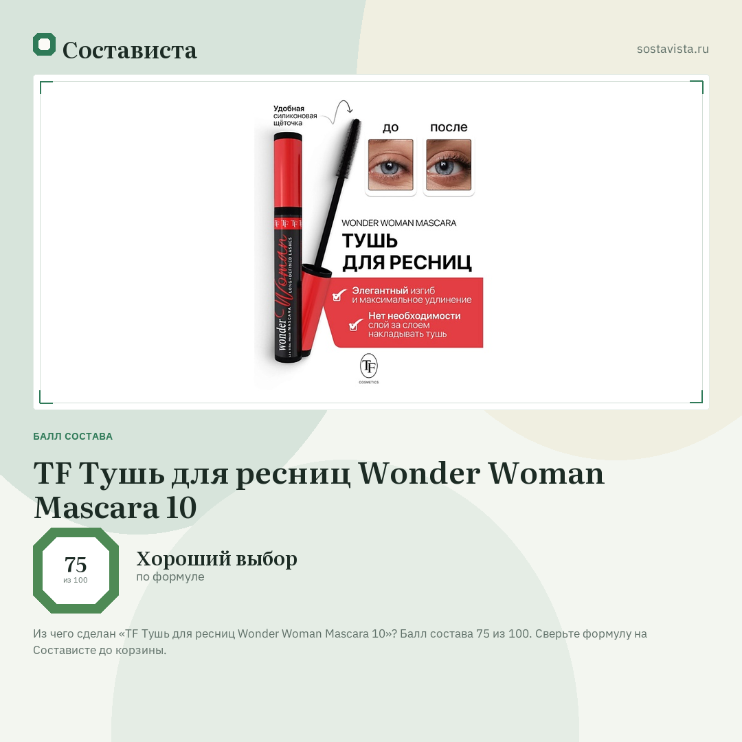 TF Тушь для ресниц Wonder Woman Mascara 10: балл состава 75 из 100 — Состависта