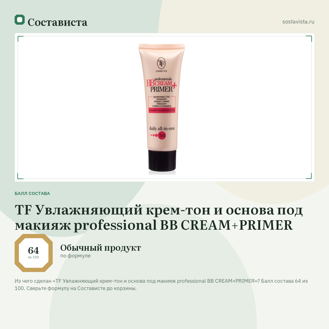 TF Увлажняющий крем-тон и основа под макияж professional BB CREAM+PRIMER: балл состава 64 из 100 — Состависта