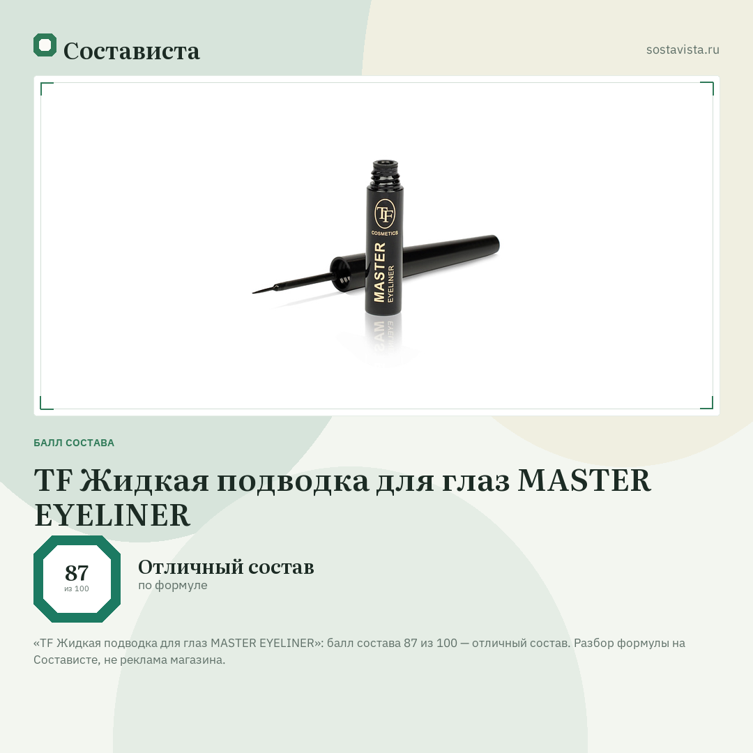TF Жидкая подводка для глаз MASTER EYELINER: балл состава 87 из 100 — Состависта