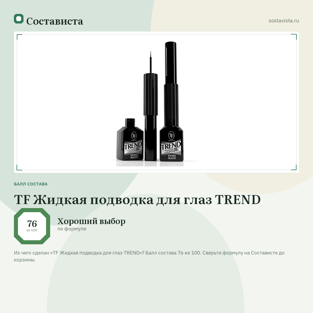 TF Жидкая подводка для глаз TREND: балл состава 76 из 100 — Состависта