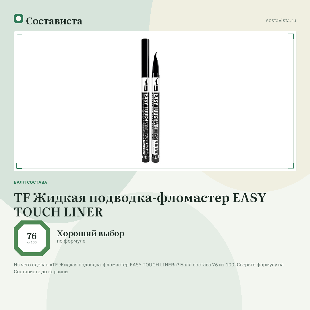 TF Жидкая подводка-фломастер EASY TOUCH LINER: балл состава 76 из 100 — Состависта