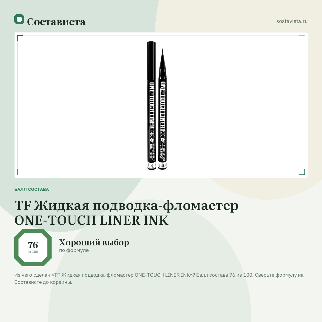 TF Жидкая подводка-фломастер ONE-TOUCH LINER INK: балл состава 76 из 100 — Состависта