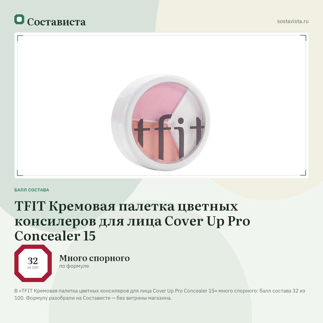TFIT Кремовая палетка цветных консилеров для лица Cover Up Pro Concealer 15: балл состава 32 из 100 — Состависта