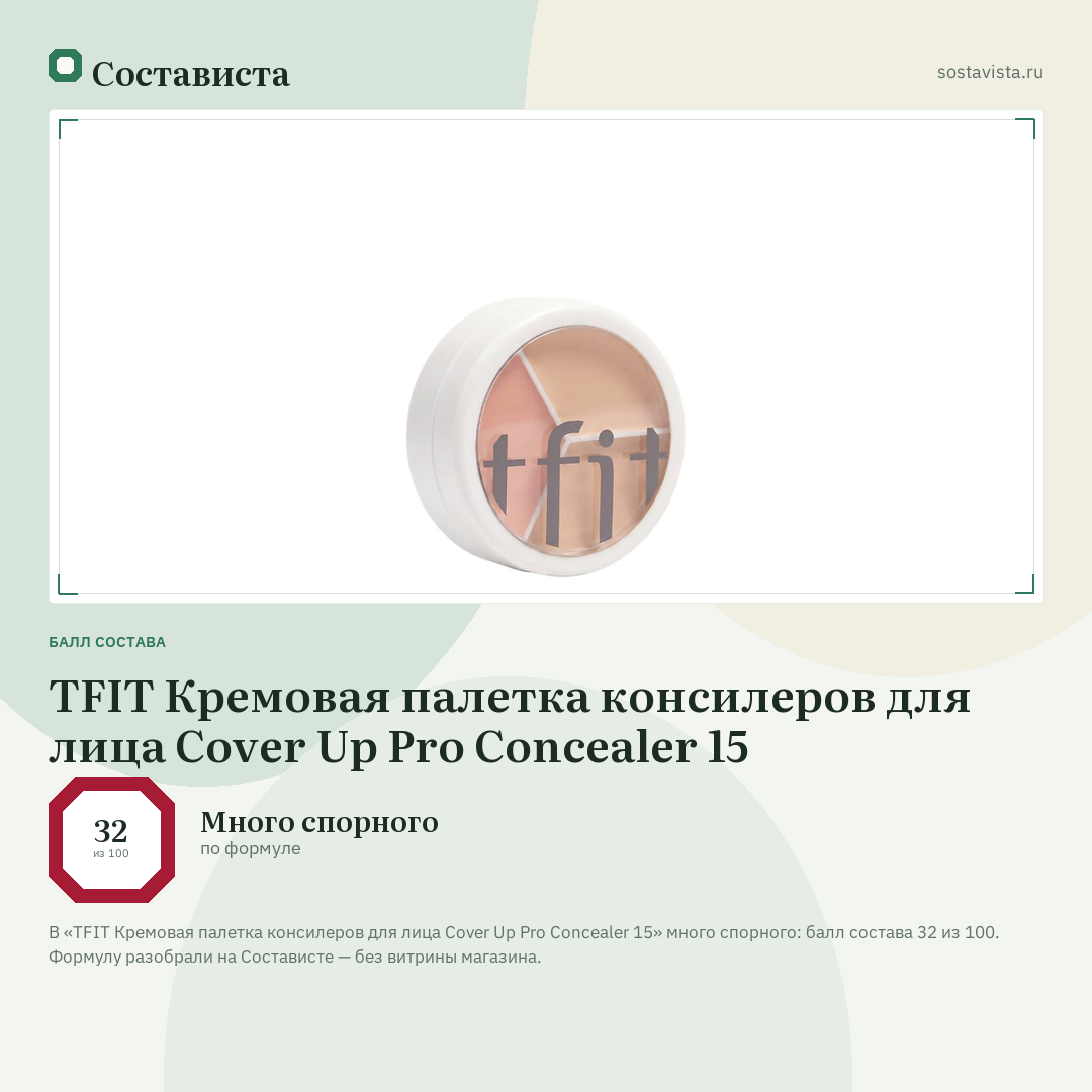 TFIT Кремовая палетка консилеров для лица Cover Up Pro Concealer 15: балл состава 32 из 100 — Состависта